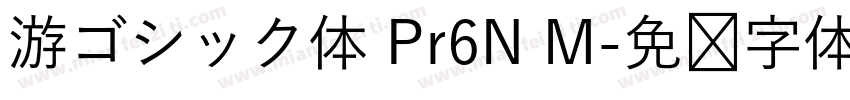 游ゴシック体 Pr6N M字体转换
